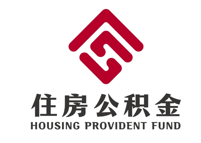 晋中住房公积金代提