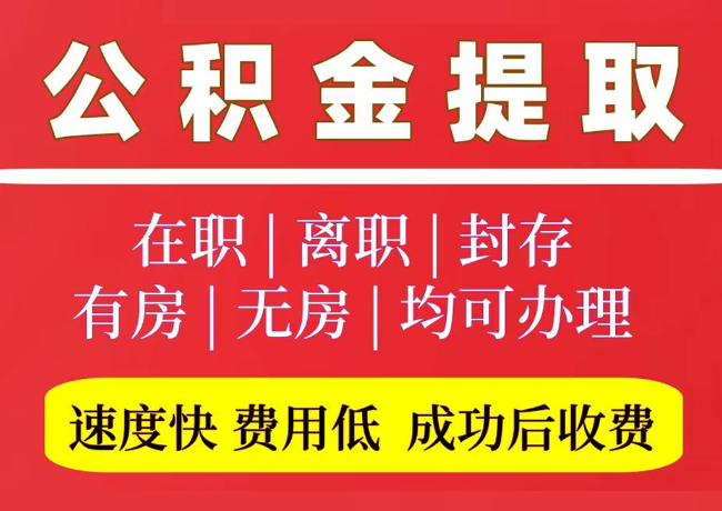 晋中国管公积金代提
